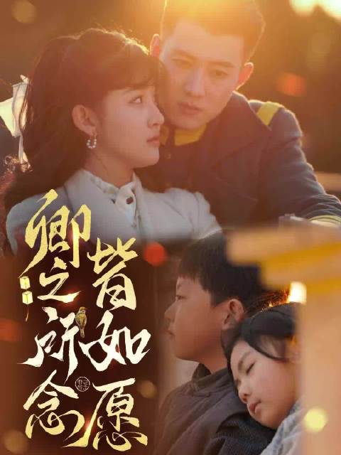 Wishes Fulfilled / 卿之所念皆如愿